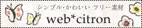 フリー素材・テンプレート:web*citron web*citron
